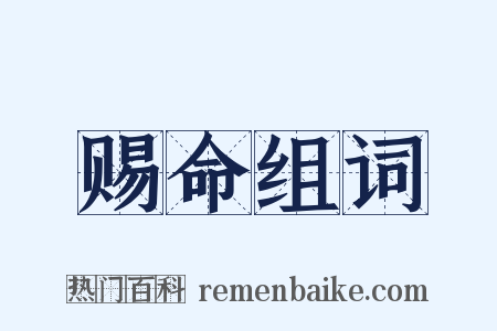 赐命组词是什么意思的图片